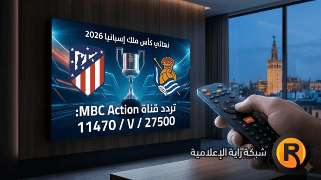 كيف تتابع نهائي كأس ملك إسبانيا عبر خيارات المشاهدة البديلة المتاحة اليوم؟